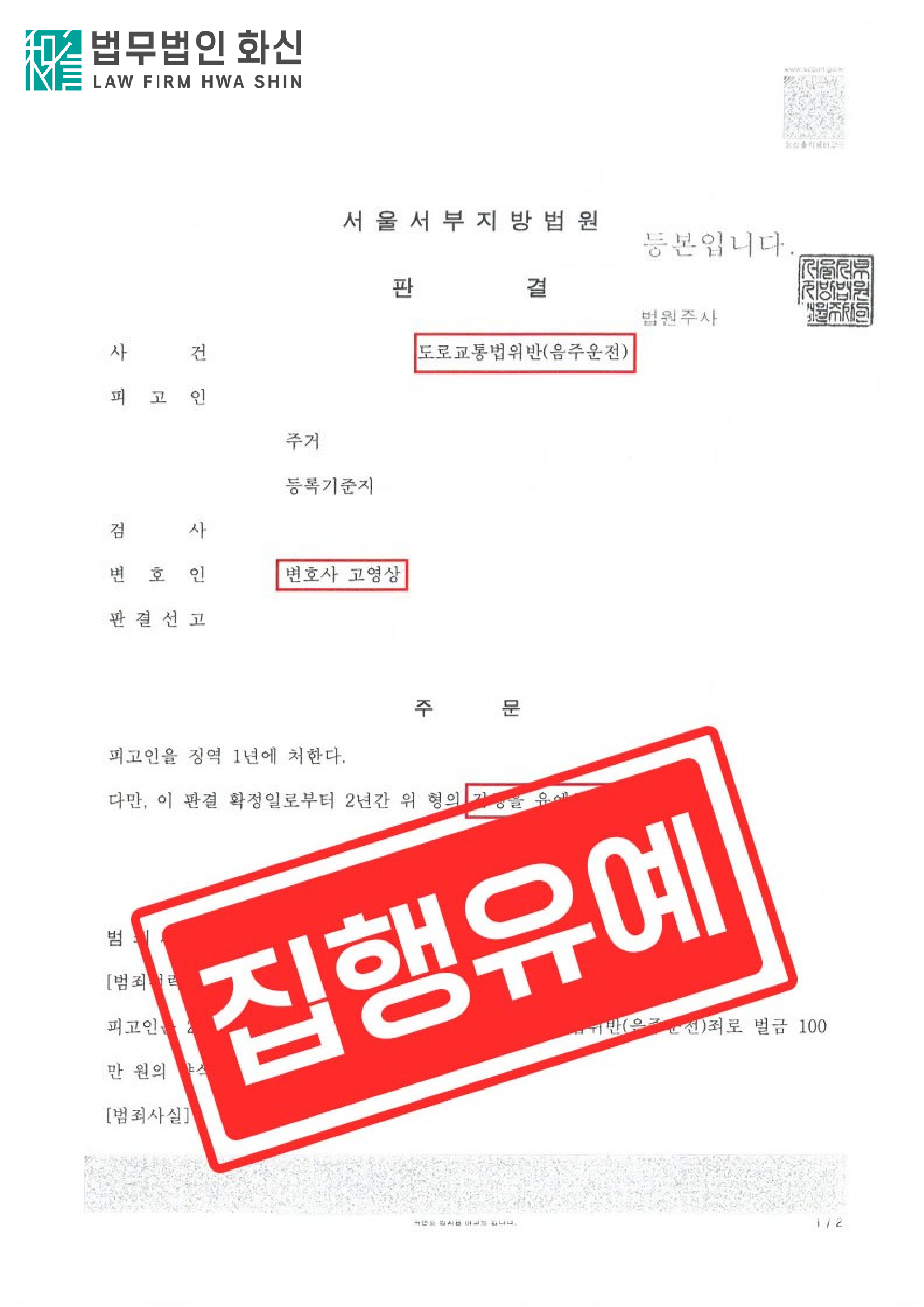 음주운전 2진 적발, 집행유예 이끌어낸 사건